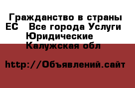 Гражданство в страны ЕС - Все города Услуги » Юридические   . Калужская обл.